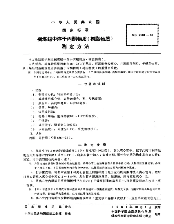 GB 2561-1981 褐煤蜡中溶于丙酮物质（树脂物质）测定方法