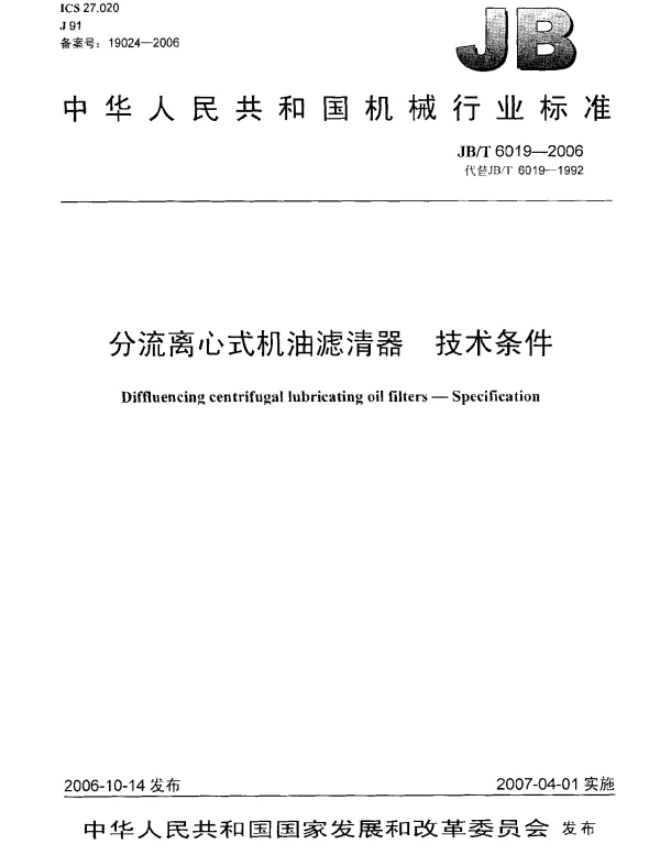 JBT 6019-2006 分流离心式机油滤清器 技术条件