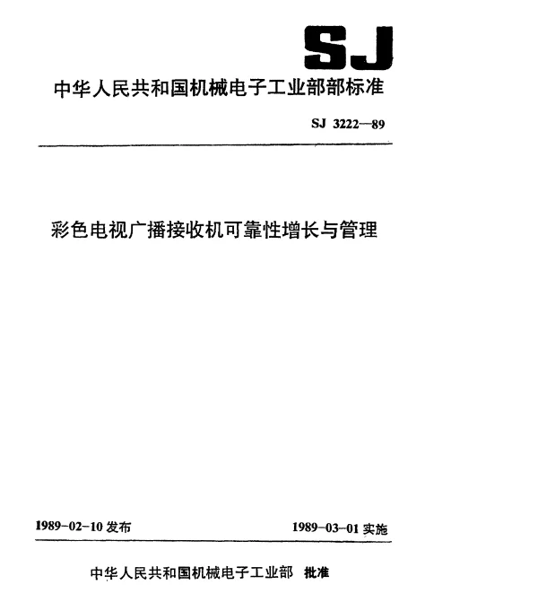 SJ 3222-1989 彩色电视广播接收机可靠性增长与管理