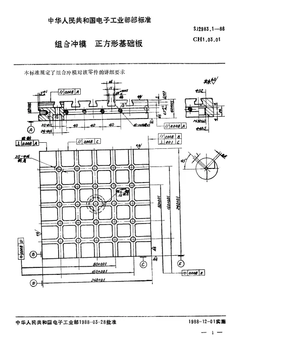 SJ 2983.1-1988 组合冲模.正方形基础板