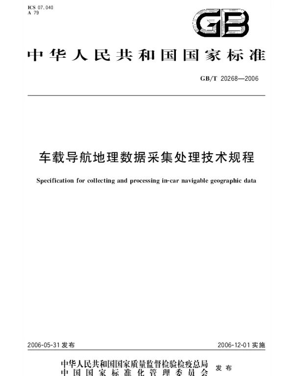 GBT 20268-2006 车载导航地理数据采集处理技术规程