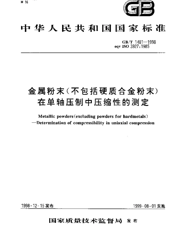 GBT 1481-1998 金属粉末(不包括硬质合金粉末)在单轴压制中压缩性的测定