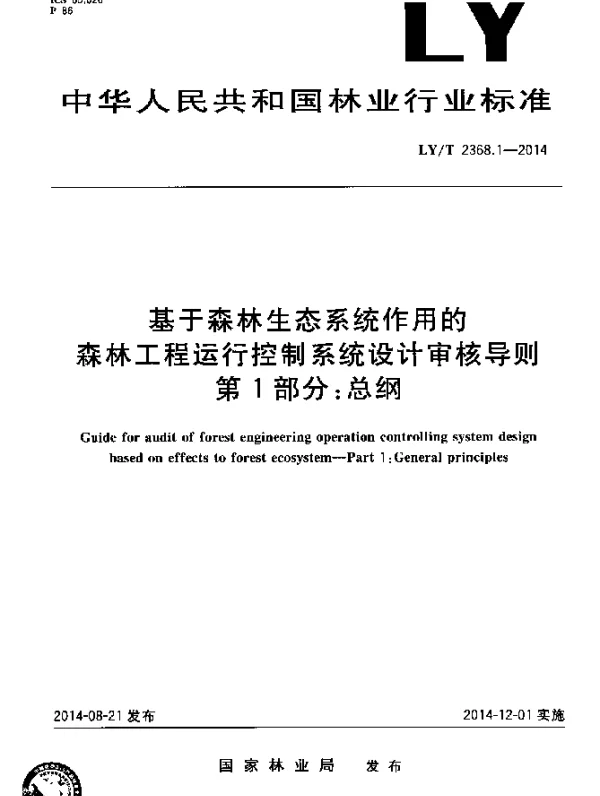 LYT 2368.1-2014 基于森林生态系统作用的森林工程运行控制系统设计审核导则 第1部分：总纲