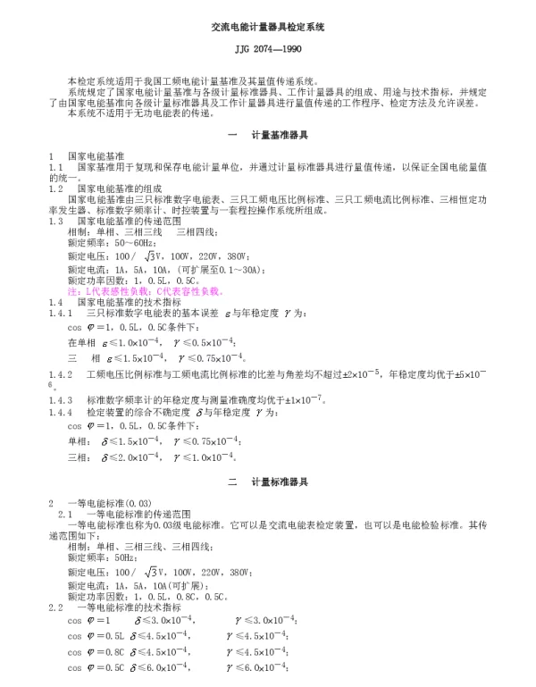 JJG 2074-1990 交流电能计量器具检定系统