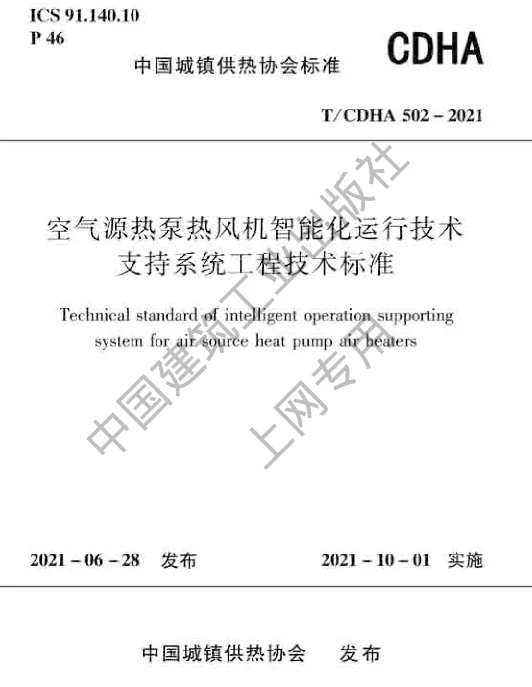 TCDHA 502-2021 空气源热泵热风机智能化运行技术支持系统工程技术标准