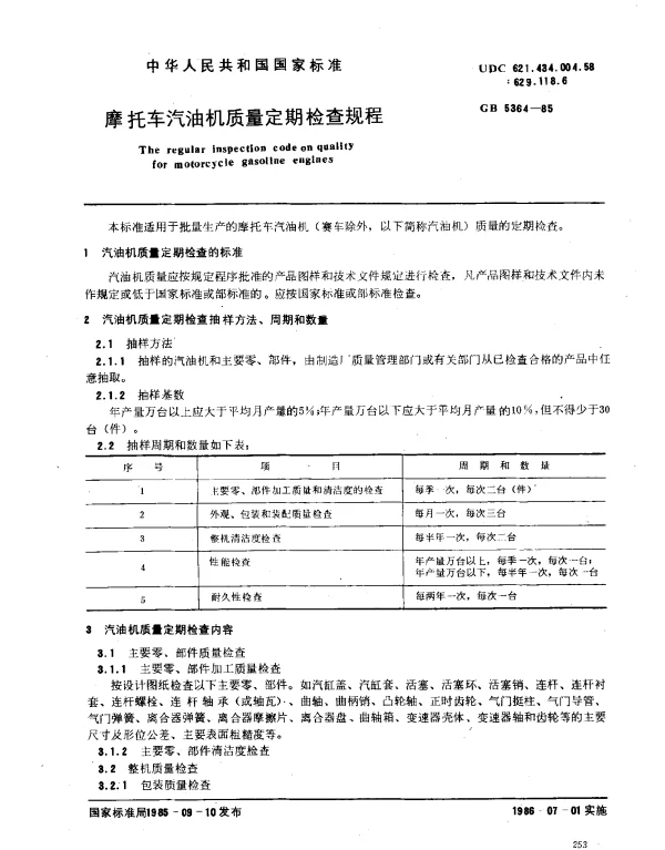 GB 5364-1985 摩托车汽油机质量定期检查规程