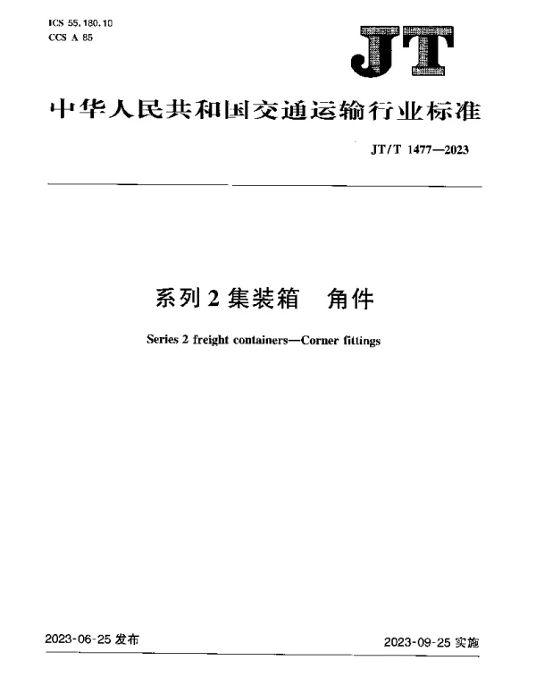 JTT 1477-2023 系列2集装箱 角件