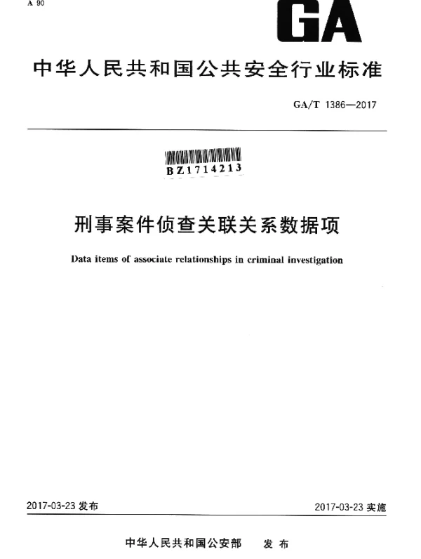 GAT 1386-2017 刑事案件侦查关联关系数据项