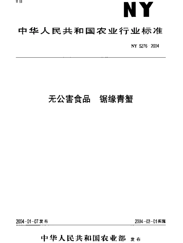 NY 5276-2004 无公害食品 锯缘青蟹
