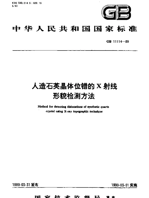 GB 11114-1989 人造石英晶体位错的X射线形貌检测方法