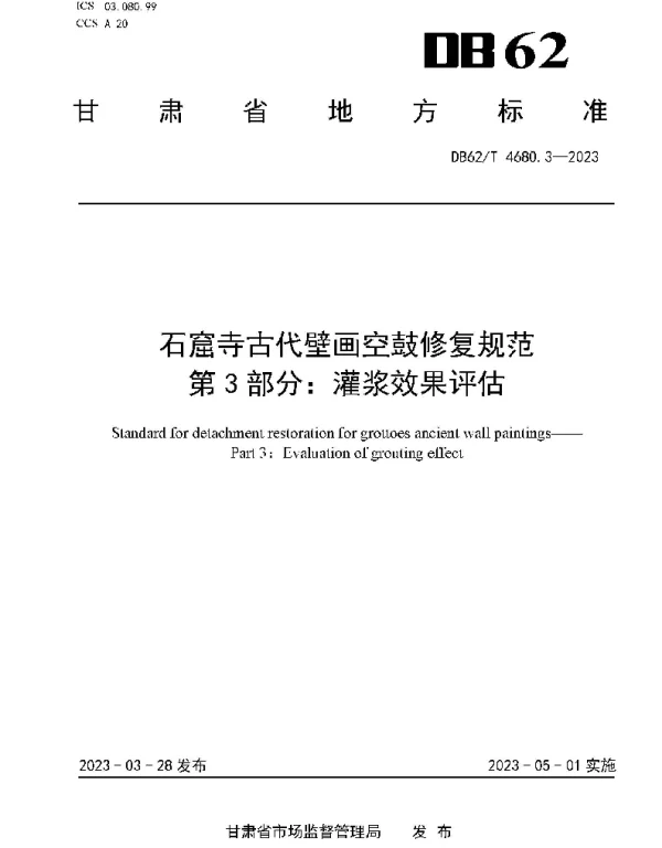 DB62T 4680.3-2023 石窟寺古代壁画空鼓修复规范 第3部分：灌浆效果评估