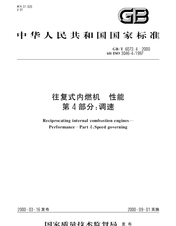 GBT 6072.4-2000 往复式内燃机 性能 第4部分：调速