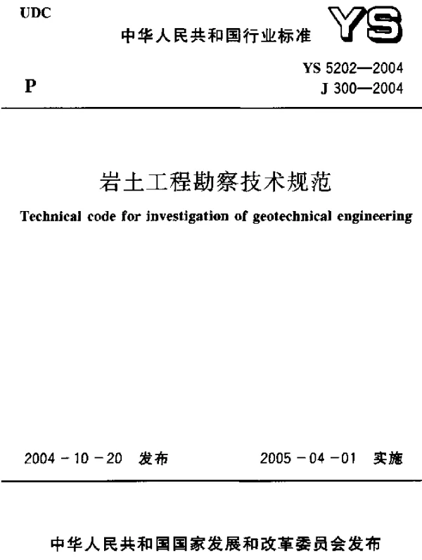 YS 5202-2004 岩石工程勘察技术规范