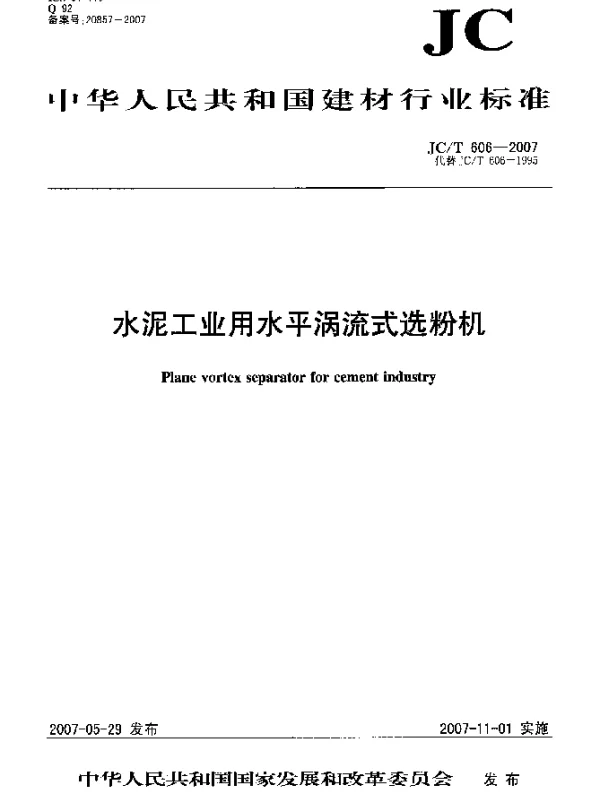 JCT 606-2007 水泥工业用水平涡流式选粉机