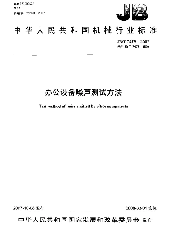JBT 7476-2007 办公设备噪声测试方法
