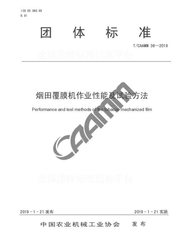 TCAAMM 36-2019 烟田覆膜机作业性能及试验方法