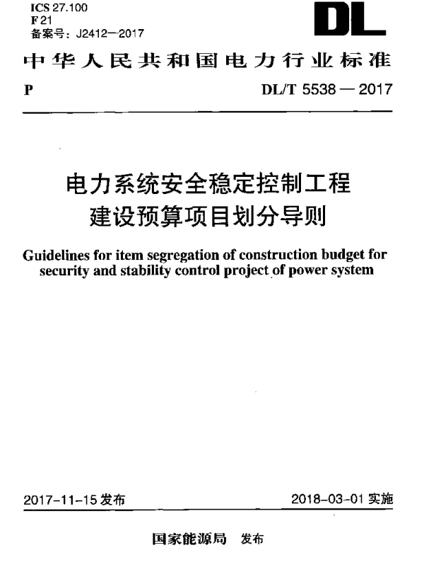 DLT 5538-2017 电力系统安全稳定控制工程建设预算项目划分导则