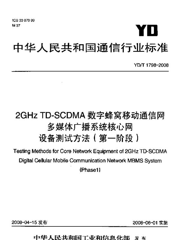 YDT 1798-2008 2GHz TD-SCDMA数字蜂窝移动通信网多媒体广播系统核心网设备测试方法(第一阶段)