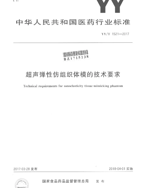 YYT 1521-2017 超声弹性仿组织体模的技术要求