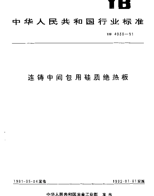 YB 4033-1991 连铸中间包用硅质绝热板