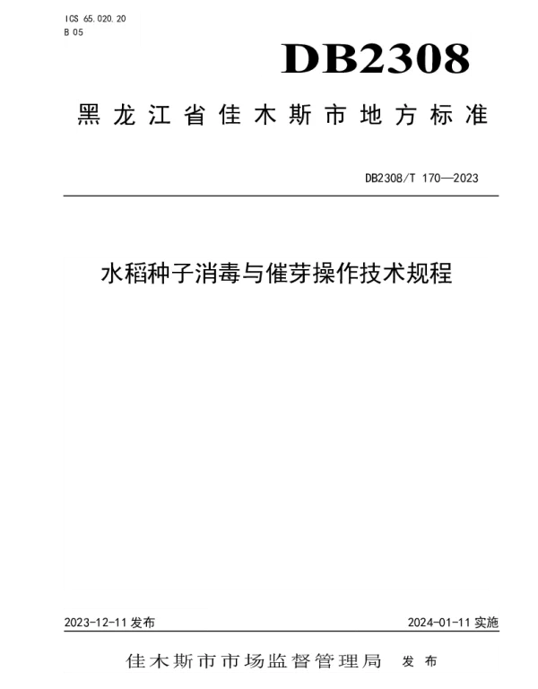 DB2308T 170-2023 水稻种子消毒与催芽操作技术规程