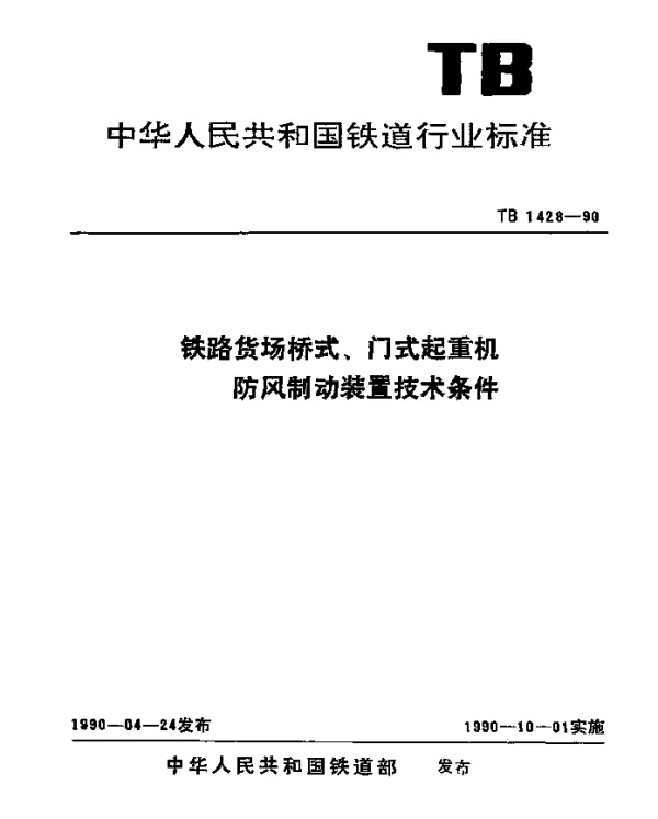 TB 1428-1990 铁路货场桥式、门式起重机防风制动装置技术条件