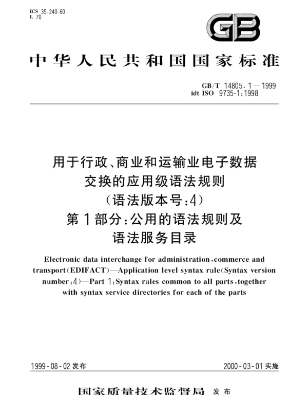 GBT 14805.1-1999 用于行政、商业和运输业电子数据变换的应用级语法规则（语法版本号： 4）第1部分： 公用的语法规则及语法服务目录