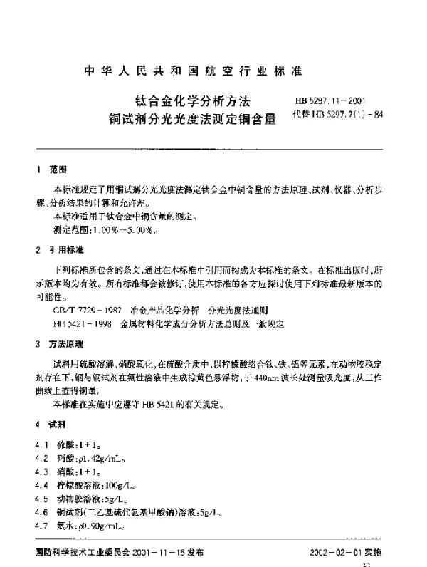HB 5297.11-2001 钛合金化学分析方法 铜试剂分光光度法测定铜含量
