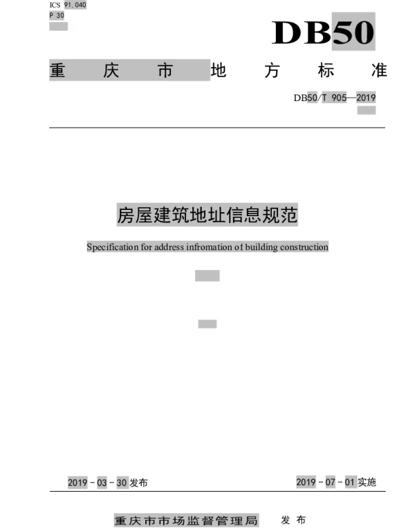 DB50T 905-2019 房屋建筑地址信息规范