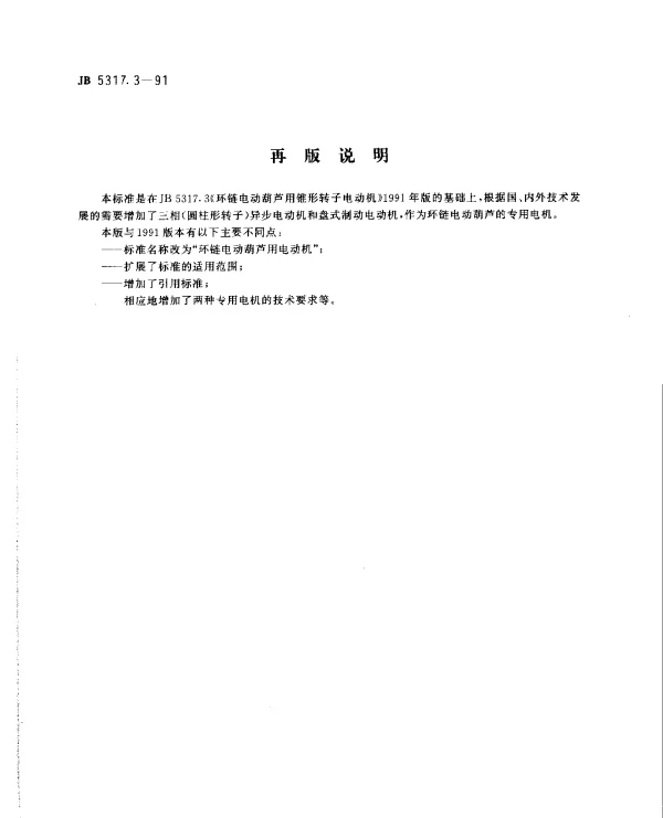 JB 5317.3-1991 环链电动葫芦用电动机