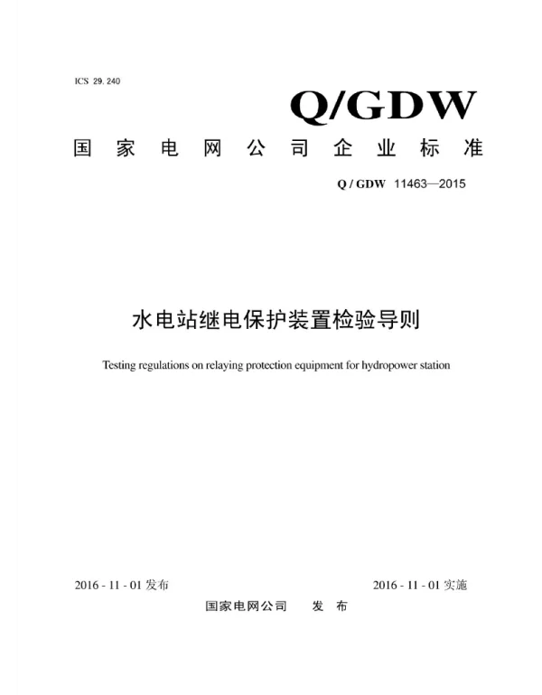 Q_GDW 11463-2015 水电站继电保护装置检验导则