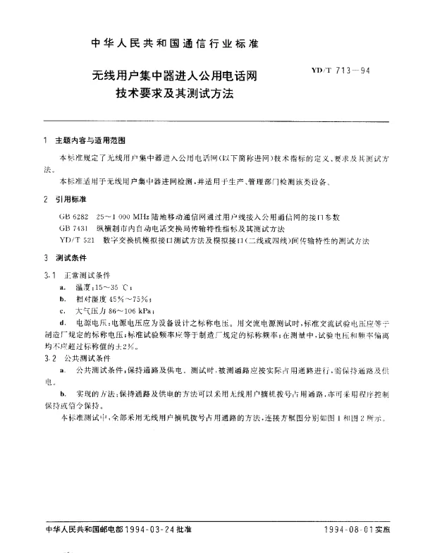 YDT 713-1994 无线用户集中器进入公用电话网技术要求及其测试方法