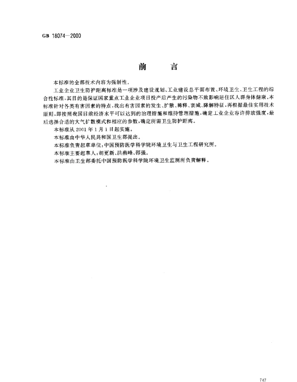 GB 18074-2000 内燃机厂卫生防护距离标准