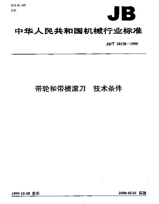 JBT 10158-1999 带轮和带模滚刀.技术条件
