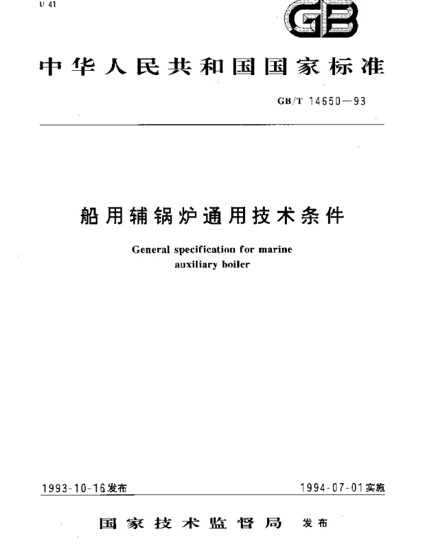 GBT 14650-1993 船用辅锅炉通用技术条件