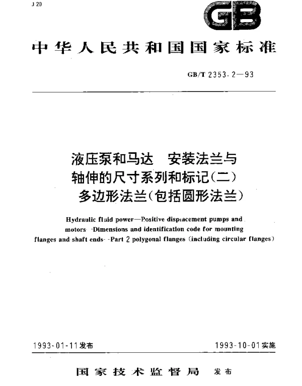 GBT 2353.2-1993 液压泵和马达 安装法兰与轴伸的尺寸系列和标记（二）多边形法兰（包括圆形法兰）
