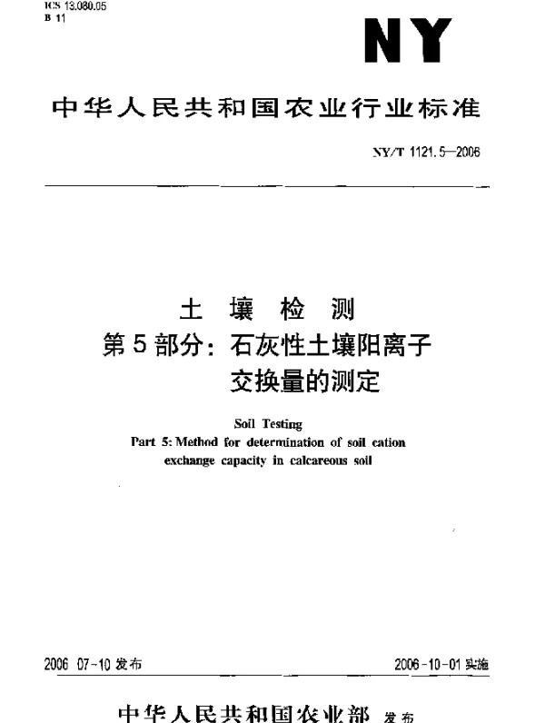 NYT 1121.5-2006 土壤检测.第5部分：石灰性土壤阳离子交换量的测定