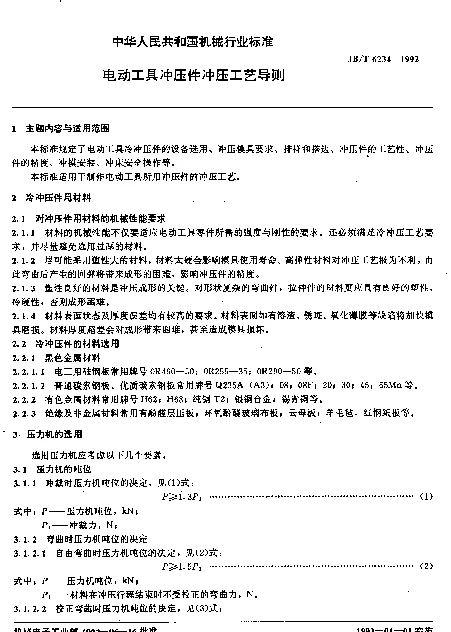 JBT 6234-1992 电动工具冲压件冲压工艺导则