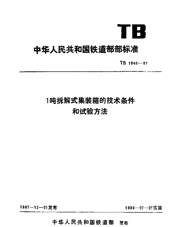 TB 1940-1987 1吨拆解式集装箱的技术条件和试验方法