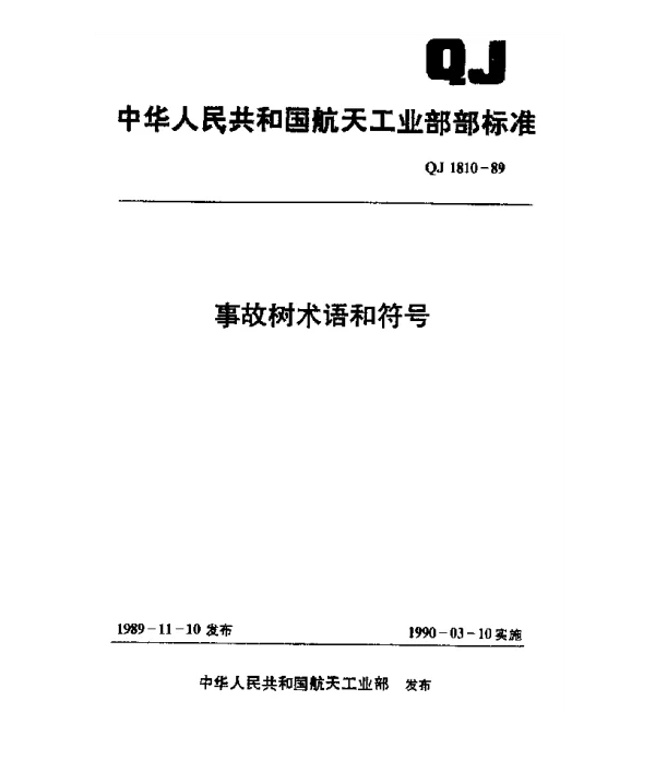 QJ 1810-1989 事故树术语和符号