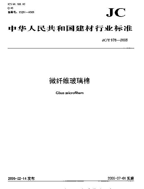 JCT 978-2005 微纤维玻璃棉