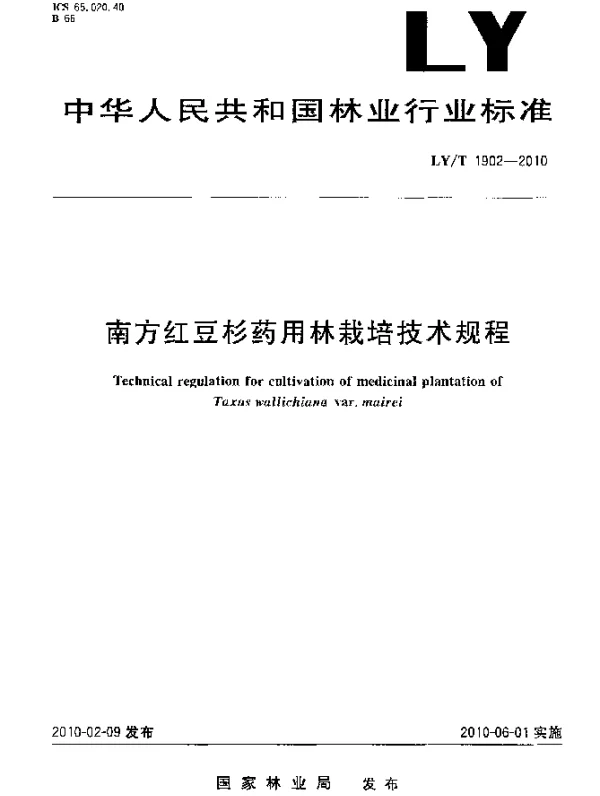 LYT 1902-2010 南方红豆杉药用林栽培技术规程