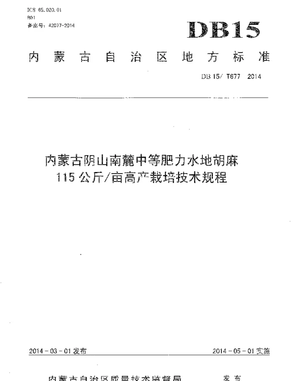 DB15T 677-2014 内蒙古阴山南麓中等肥力水地胡麻 115公斤亩高产栽培技术规程