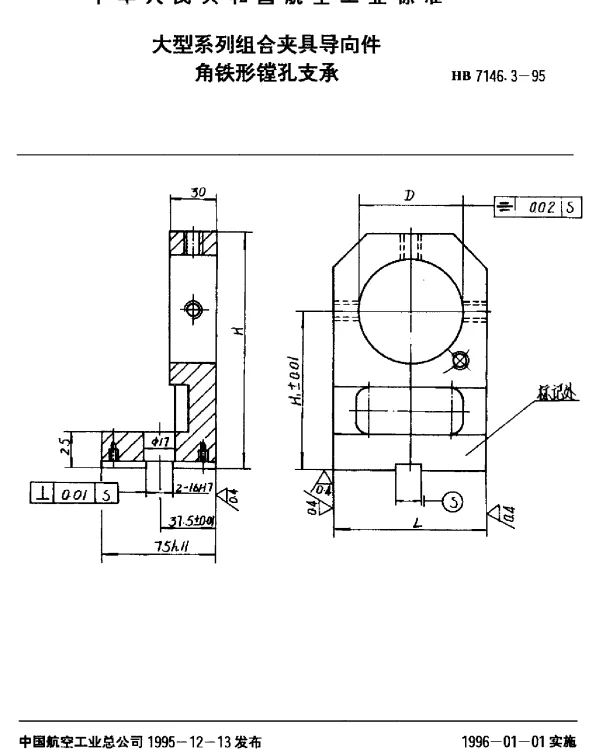 HB 7146.3-1995 大型系列组合夹具导向件.角铁形镗孔支承