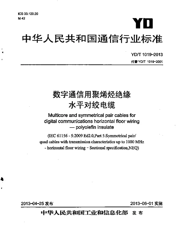 YDT 1019-2013 数字通信用聚烯烃绝缘水平对绞电缆