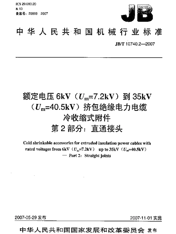 JBT 10740.2-2007 额定电压6kV(Um=7.2kV)到35kV(Um=40.5kV)挤包绝缘电力电缆 冷收缩式附件 第2部分：直通接头