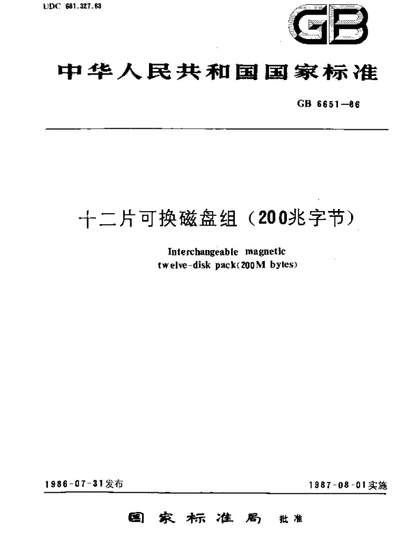 GBT 6651-1986 十二片可换磁盘组(200兆字节)