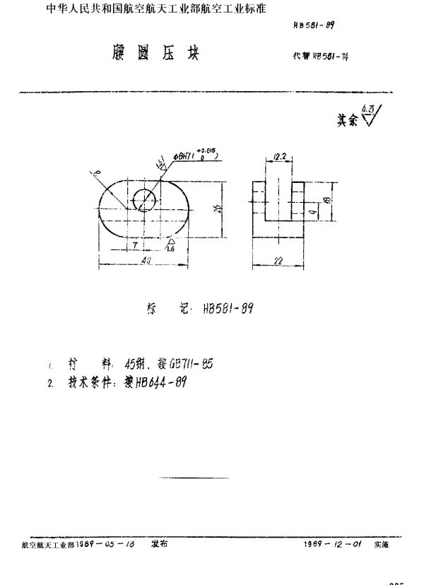 HB 581-1989 腰圆压块