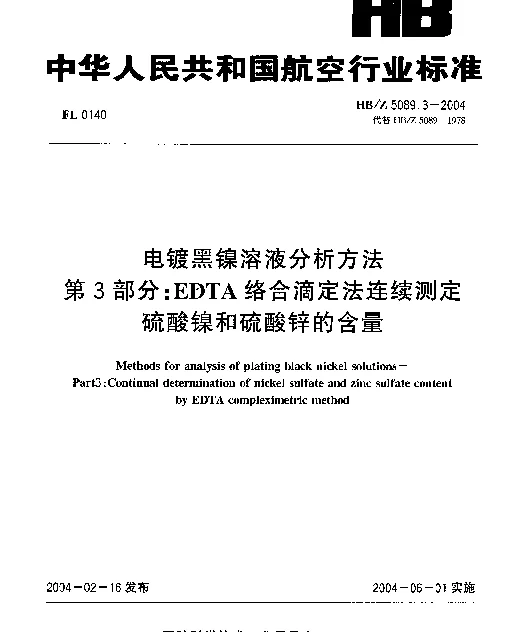 HBZ 5089.3-2004 电镀黑镍溶液分析方法 第3部分：EDTA络合滴定法连续测定硫酸镍和硫酸锌的含量