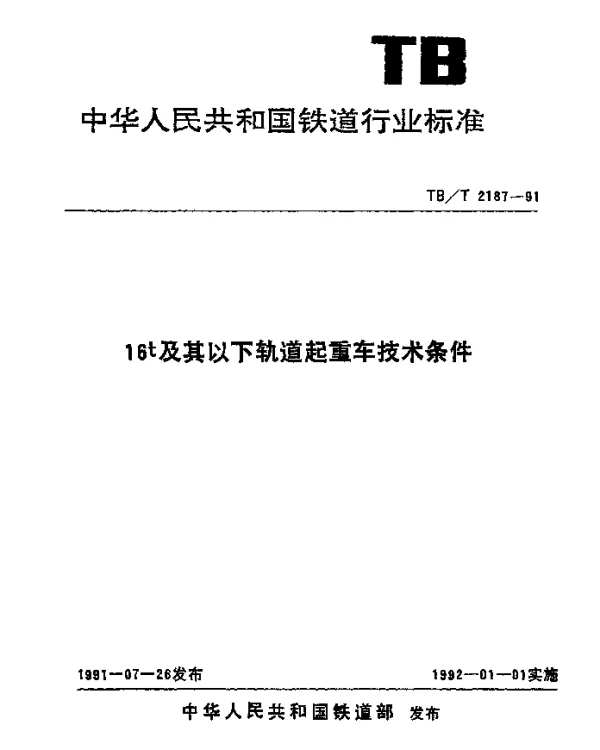 TBT 2187-1991 16t及其以下轨道起重车技术条件